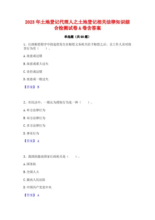 土地登记代理人之土地登记相关法律知识综合检测试卷A卷含答案