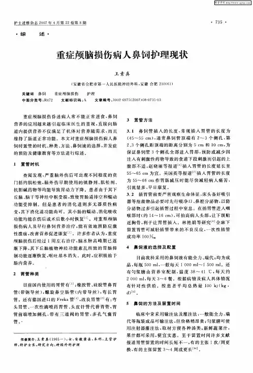 重症颅脑损伤病人鼻饲护理现状