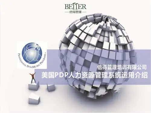 美国PDP人力资源管理系统运用介绍