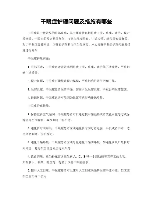 干眼症护理问题及措施有哪些