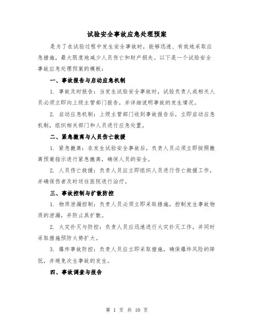 试验安全事故应急处理预案（四篇）