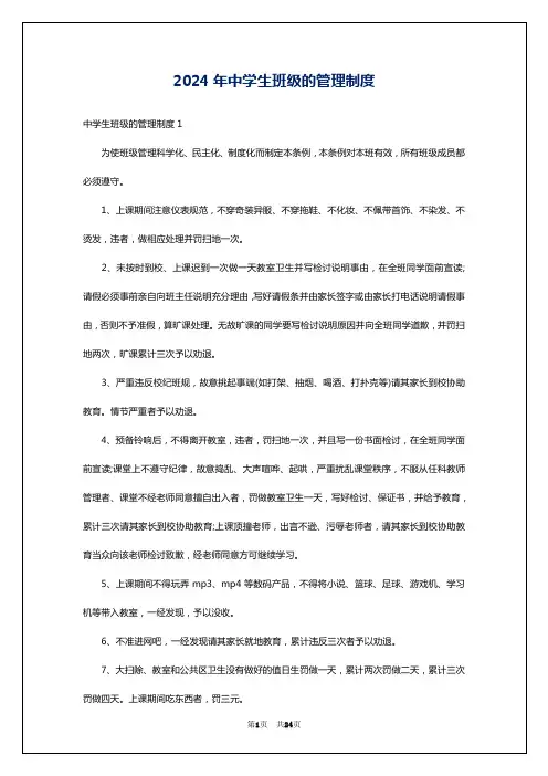 2024年中学生班级的管理制度