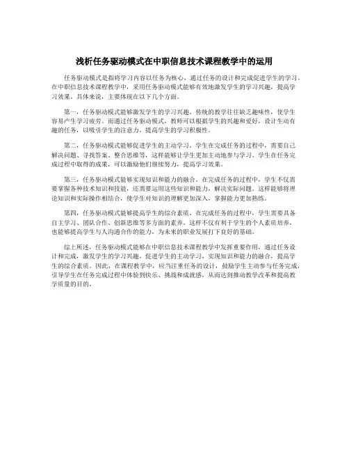 浅析任务驱动模式在中职信息技术课程教学中的运用