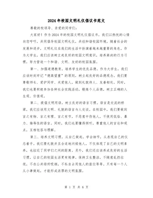 2024年校园文明礼仪倡议书范文（3篇）