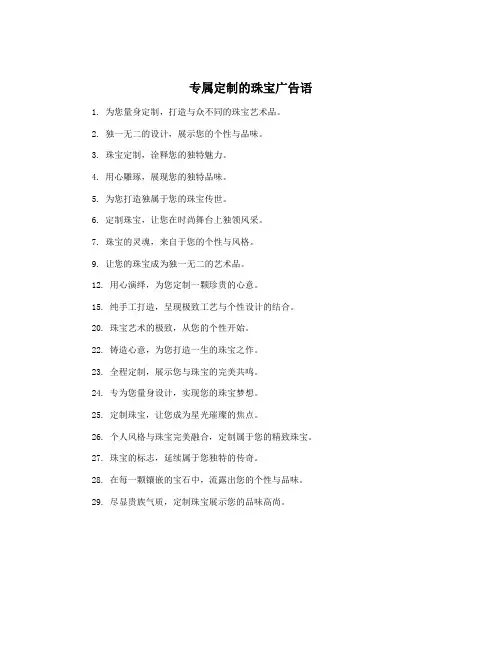 专属定制的珠宝广告语