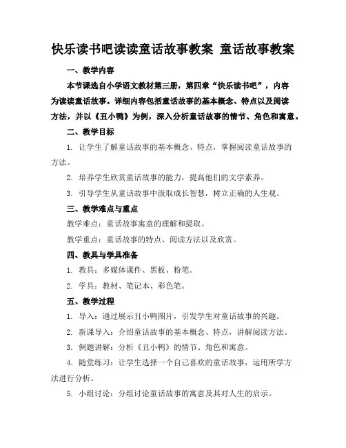 快乐读书吧读读童话故事教案童话故事教案