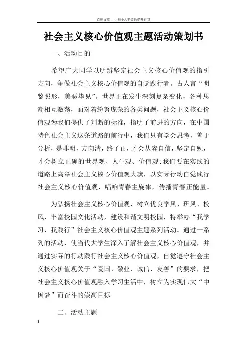 社会主义核心价值观主题活动策划书