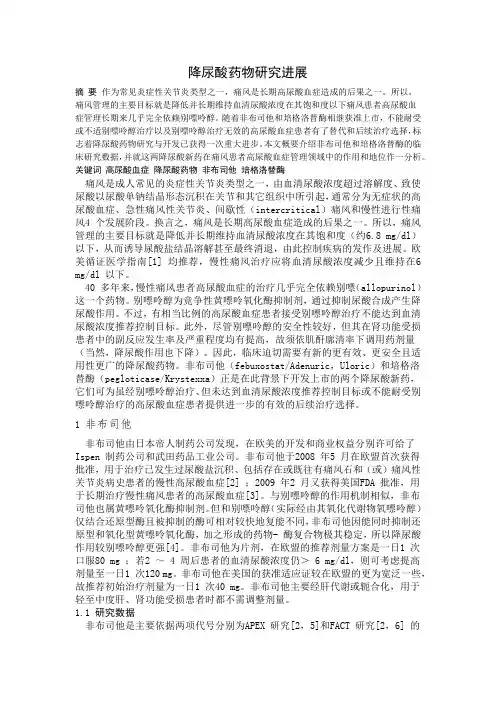 降尿酸药物研究进展