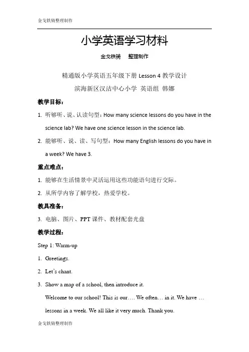 人教精通版英语5下精通版小学英语五年级下册Lesson 4教学设计