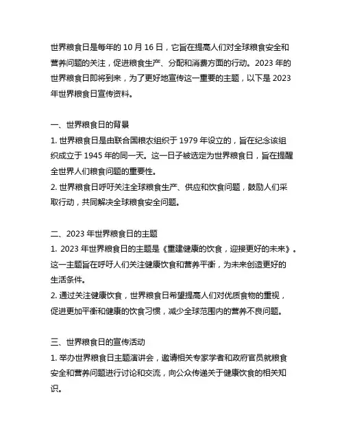2023年世界粮食日宣传资料