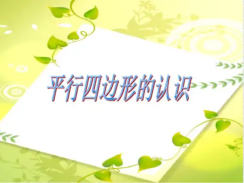 四年级上册数学5.4平行四边形的认识课件(32张ppt)