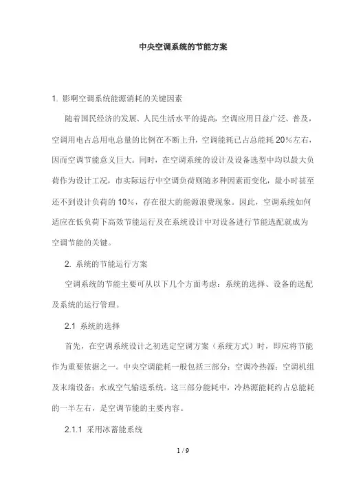 中央空调系统的节能方案