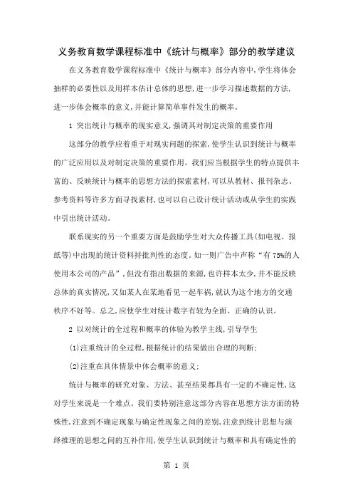 义务教育数学课程标准中《统计与概率》部分的教学建议4页word