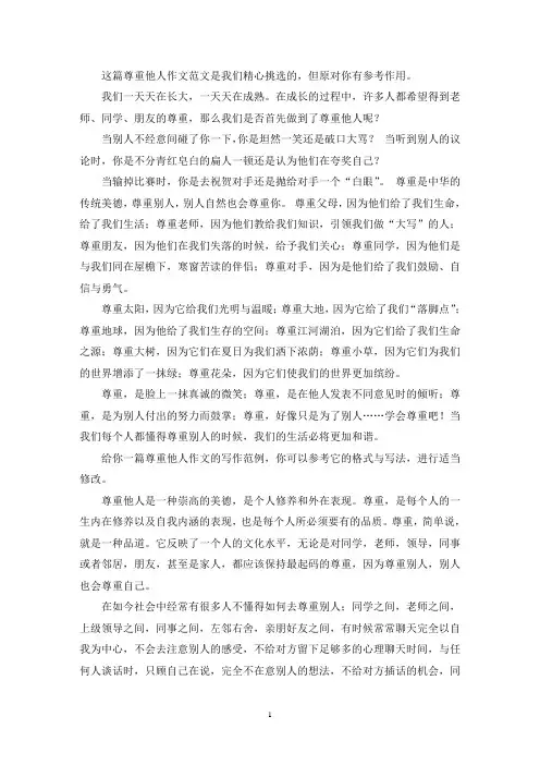 尊重他人作文(推荐9篇)(最新)