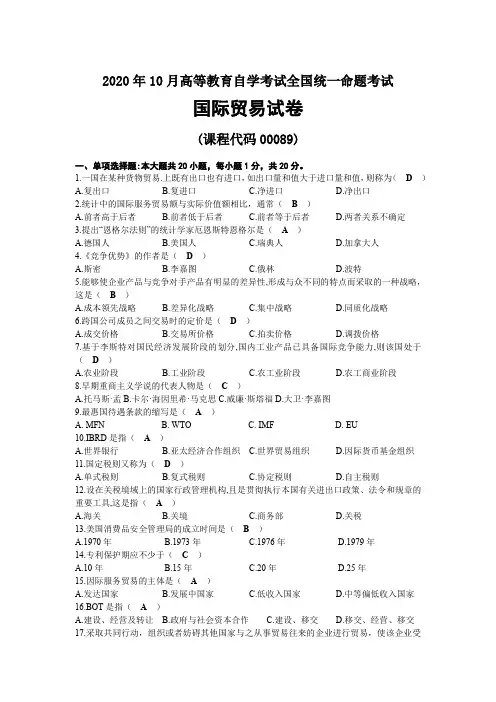2020年10月自考00089国际贸易试题及答案