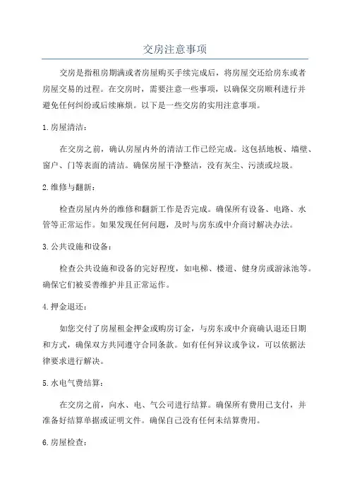 交房注意事项