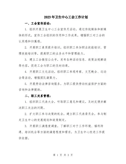 2023年卫生中心工会工作计划