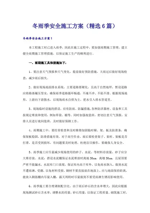 冬雨季安全施工方案（精选6篇）