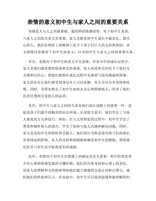 亲情的意义初中生与家人之间的重要关系