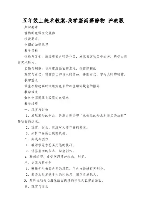 五年级上美术教案-我学塞尚画静物_沪教版