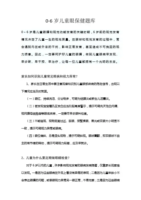 0-6岁儿童眼保健题库