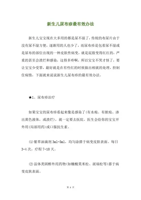新生儿尿布疹最有效办法