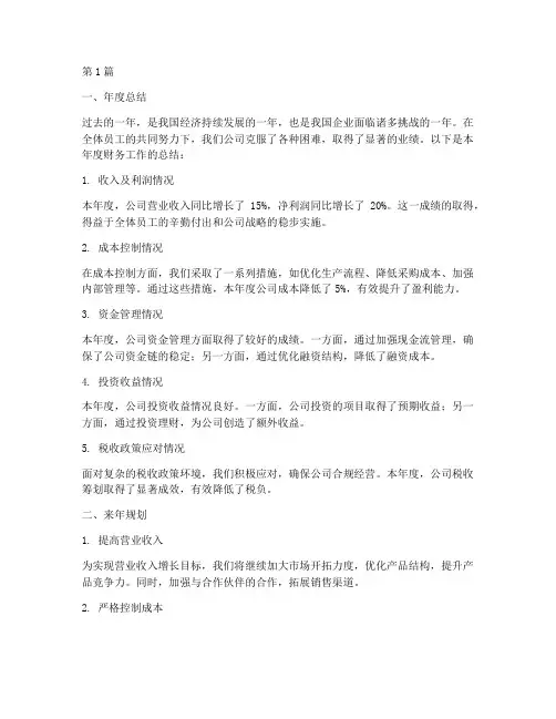 财务年度总结及来年规划(3篇)