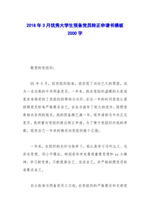 2018年3月优秀大学生预备党员转正申请书模板2000字