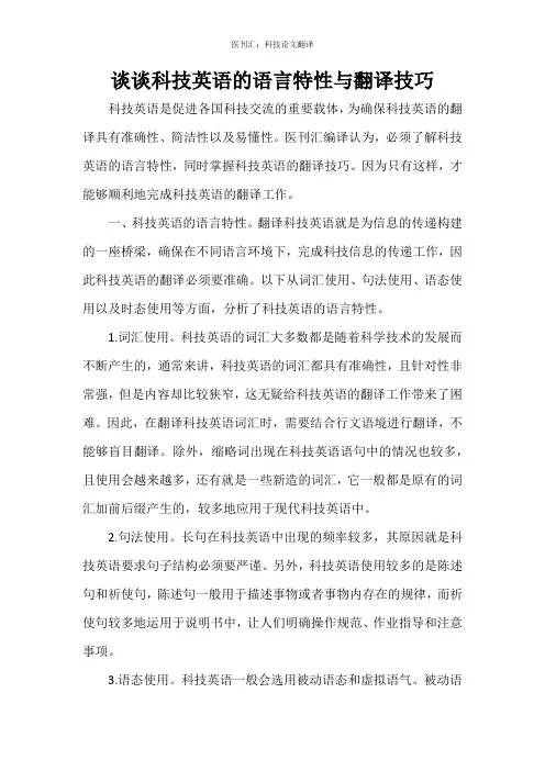 谈谈科技英语的语言特性与翻译技巧