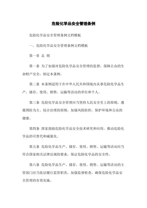 危险化学品安全管理条例