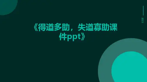 得道多助,失道寡助课件