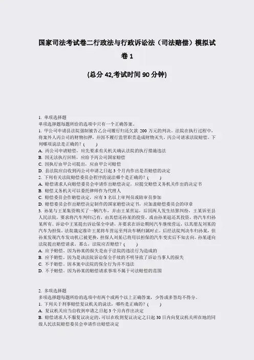 国家司法考试卷二行政法与行政诉讼法司法赔偿模拟试卷1_真题-无答案