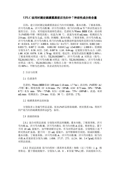 UPLC法同时测定硫磺熏蒸前后当归中7种活性成分的含量