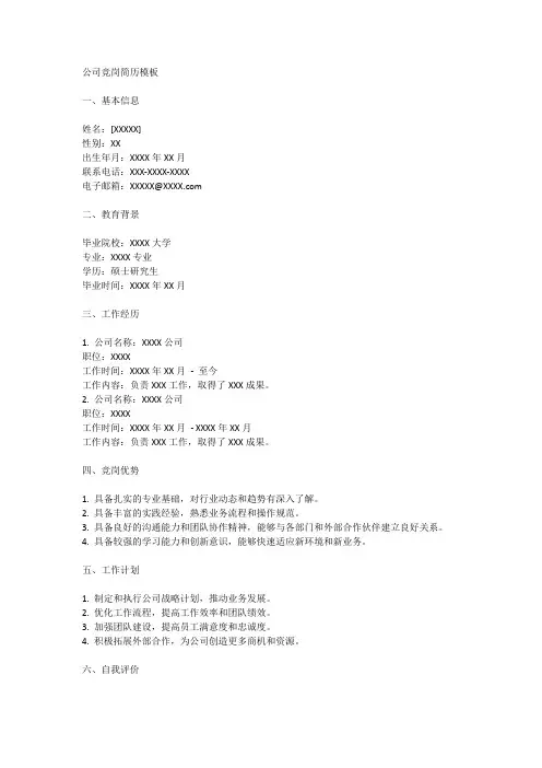 公司竞岗简历模板