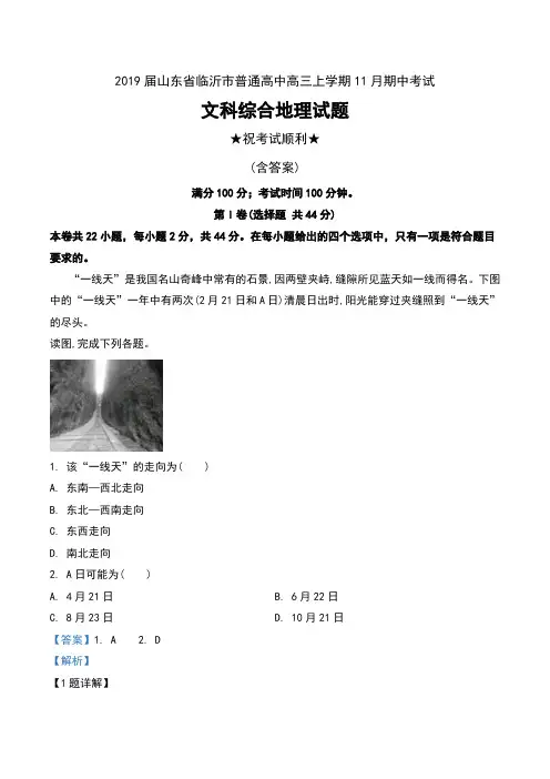 2019届山东省临沂市普通高中高三上学期11月期中考试文科综合地理试题及解析