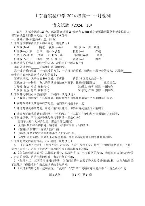 山东省济南市山东省实验中学2024-2025学年高一上学期10月月考语文试题(无答案)