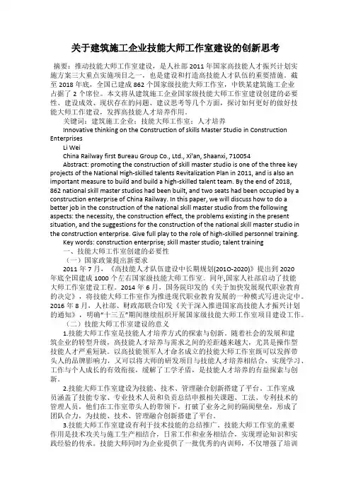 关于建筑施工企业技能大师工作室建设的创新思考