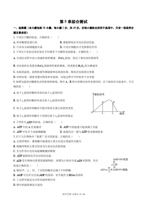 (人教版最新)高中生物必修1 第5章综合测试03