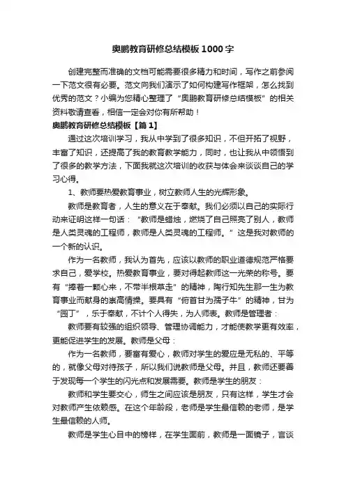 奥鹏教育研修总结模板1000字