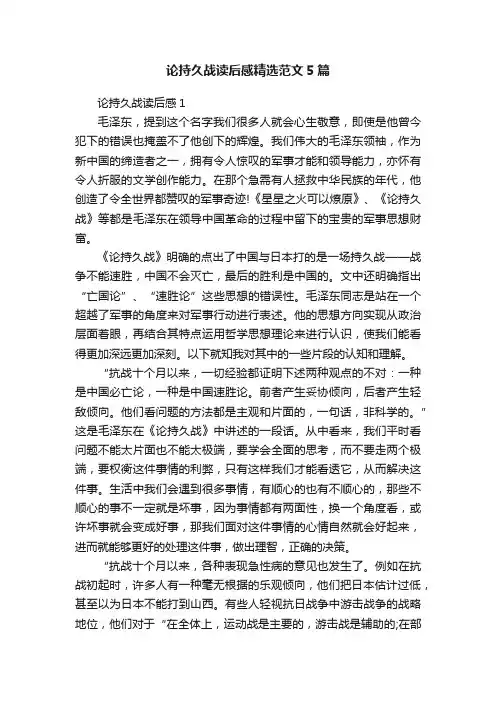 论持久战读后感精选范文5篇