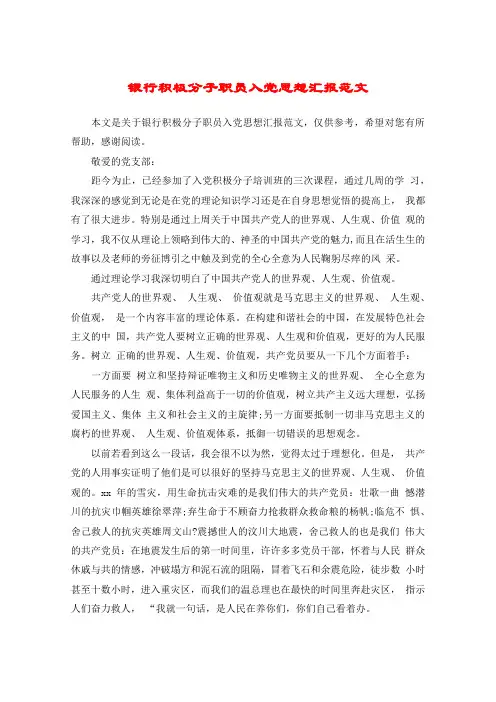 银行积极分子职员入党思想汇报范文