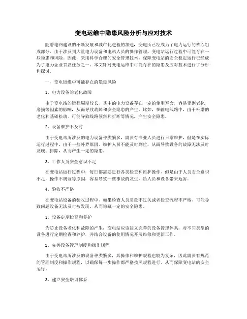 变电运维中隐患风险分析与应对技术