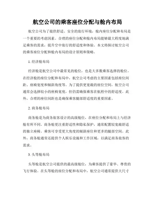 航空公司的乘客座位分配与舱内布局