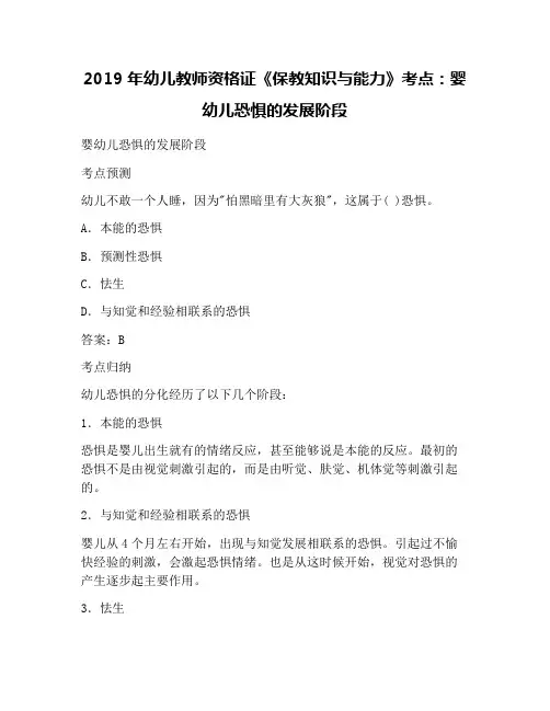 2019年幼儿教师资格证《保教知识与能力》考点：婴幼儿恐惧的发展阶段