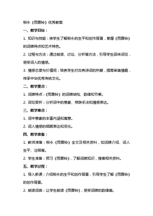 柳永雨霖铃的优秀教案
