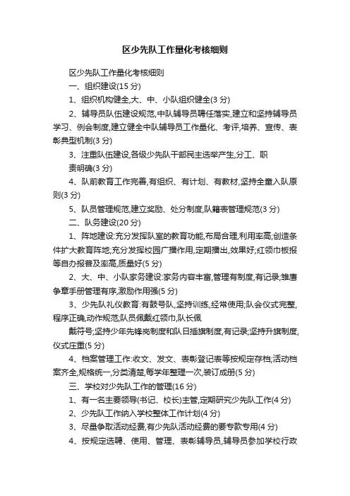 区少先队工作量化考核细则