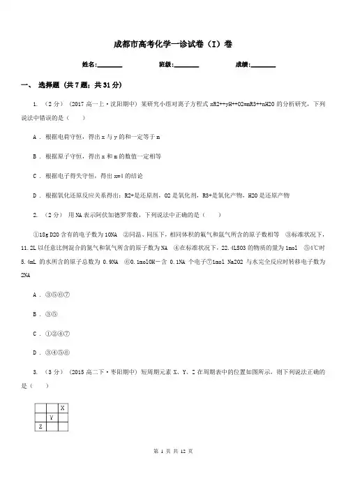 成都市高考化学一诊试卷(I)卷