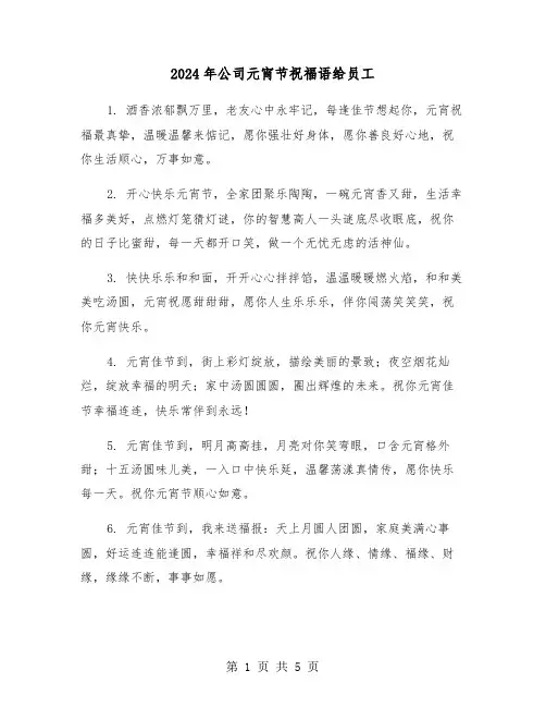 2024年公司元宵节祝福语给员工(2篇)