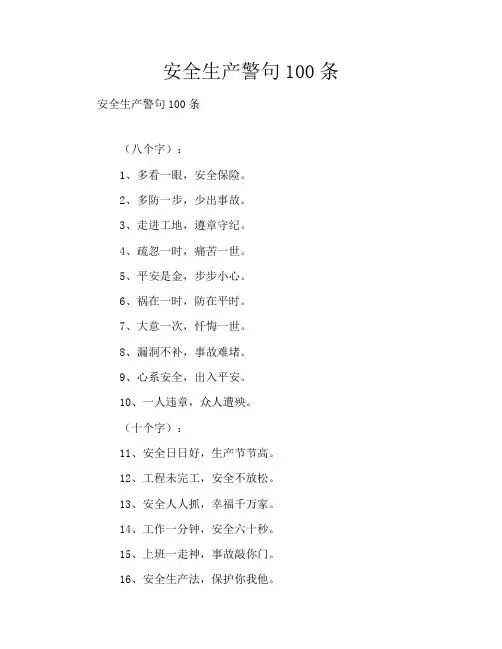 安全生产警句100条