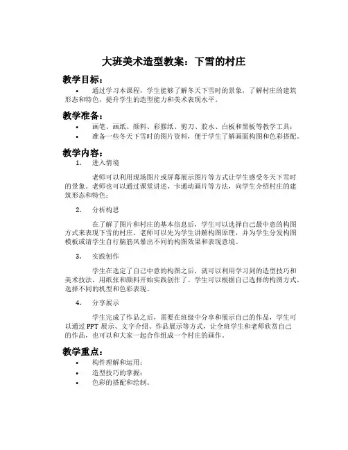 大班美术造型教案：下雪的村庄